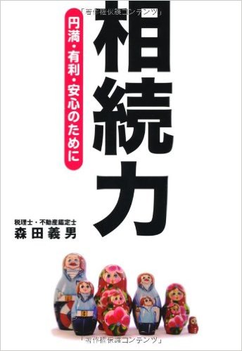 相続力―円満・有利・安心のためにのイメージ