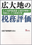 広大地の税務評価―広大地評価通達・企画官情報の問題点とその実務対策