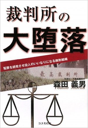 裁判所の大堕落―役人のいいなりになる腐敗組織のイメージ