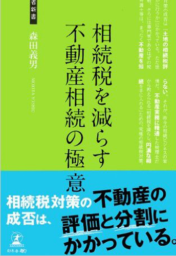 相続税を減らす不動産相続の極意不動産の相続対策のイメージ