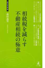 相続税を減らす不動産相続の極意 不動産の相続対策