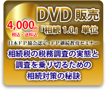 森田税理士「相続対策の秘訣」DVDお申込