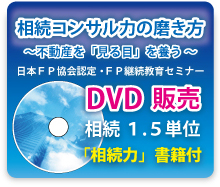 『相続コンサル力の磨き方～不動産を「見る目」を養う』DVD　お申込