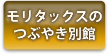 モリタックスのつぶやき別館