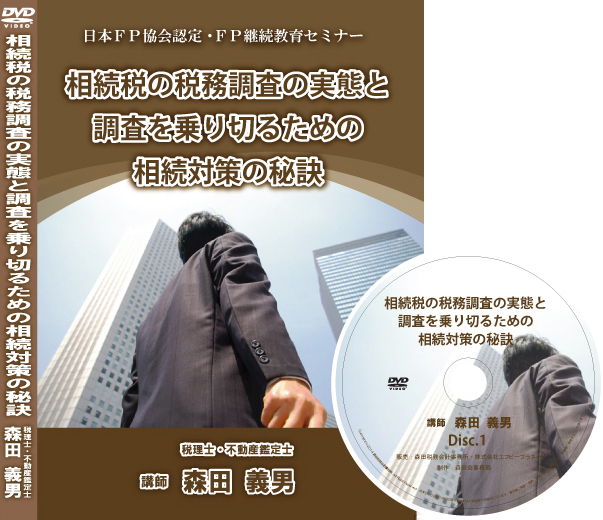 DVD『相続税の税務調査の実態と調査を乗り切るための相続対策の秘訣』