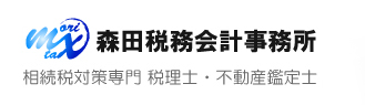 相続税対策専門 税理士・不動産鑑定士 森田税務会計事務所（東京都千代田区）