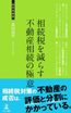 相続税を減らす不動産相続の極意 不動産の相続対策