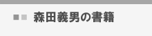 森田義男の書籍紹介