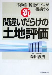 新・間違いだらけの土地評価