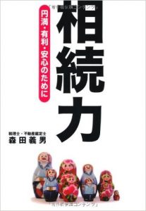 相続力―円満・有利・安心のために