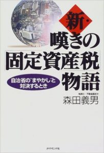 新・嘆きの「固定資産税」物語―自治省の“まやかし”と対決するとき