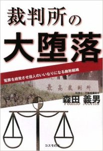 裁判所の大堕落―冤罪を続発させ役人のいいなりになる腐敗組織