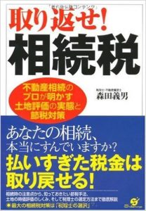 取り返せ! 相続税