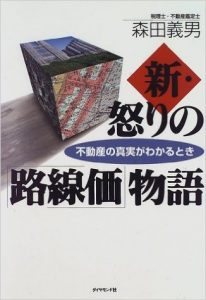 新・怒りの「路線価」物語―不動産の真実がわかるとき