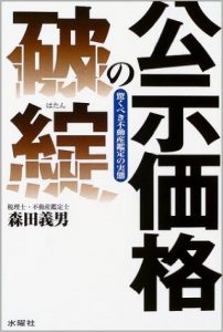 公示価格の破綻―驚くべき鑑定評価の実態