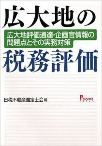 広大地の税務評価―広大地評価通達・企画官情報の問題点とその実務対策