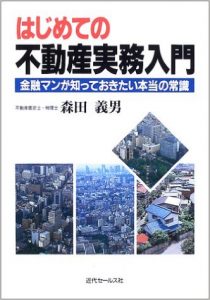 はじめての不動産実務入門―金融マンが知っておきたい本当の常識 