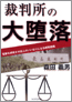 裁判所の大堕落―冤罪を続発させ役人のいいなりになる腐敗組織