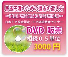 『家族円満のための遺志の遺し方～遺言書の誤解 家族信託の活用～』DVD　お申込