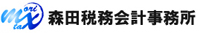 森田税務会計事務所