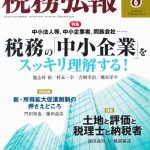 税務弘報 2018年 08 月号