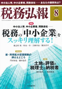 税務弘報 2018年 08 月号