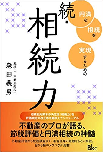 続・相続力