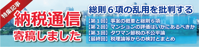 納税通信総則６項の乱用を批判する【森田税務会計事務所森田義男】