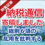 納税通信総則６項の乱用を批判する【森田税務会計事務所森田義男】